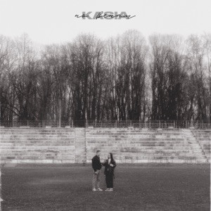 KASIA - По венам (Полная Версия)