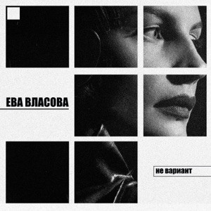 Ева Власова - Все маски сброшены