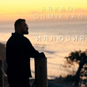 Аркадий Думикян - Иллюзия