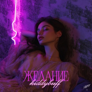 Kiddybuff - Желание