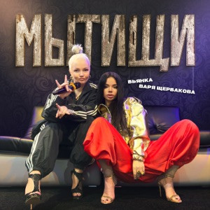 Бьянка, Варя Щербакова - Мытищи (Полная Версия)