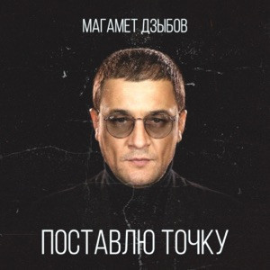 Магамет Дзыбов - Поставлю точку (Полная Версия)