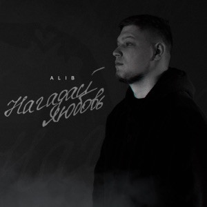AliB - Нагадай любовь (Полная Версия)