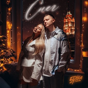 5УТРА - Снег (Полная Версия)