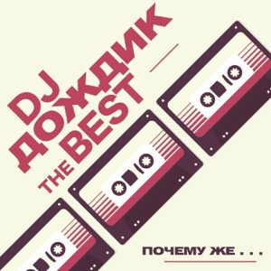 Dj Дождик - Почему же