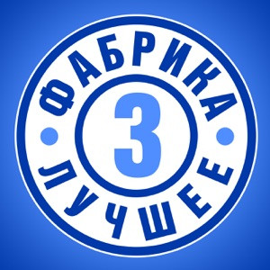 Фабрика звёзд 3 - С Новым годом, мама! С Новым годом, папа!