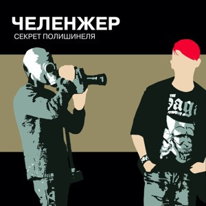 ЧЕЛЕНЖЕР - Ты футбольный хулиган твоя жизнь сплошной обман
