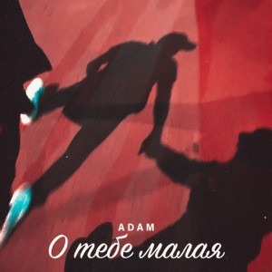 Adam - По слогам я по слогам читаю мысли твои