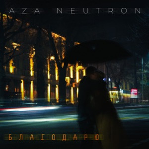 Aza Neutron - От сердца тебя благодарю