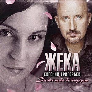 Евгений Григорьев (ЖЕКА) - За всё тебя благодарю