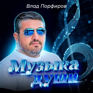 Влад Порфиров - Музыка Души