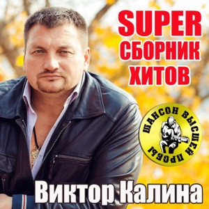 Виктор Калина - Я буду жить!