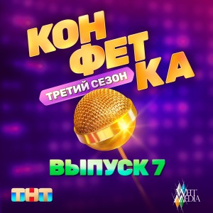 Конфетка - Третий сезон. Выпуск 1 (Альбом 2024)