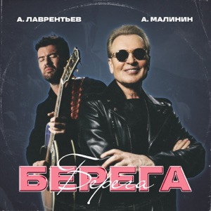 Александр Малинин, Антон Лаврентьев - А на том берегу