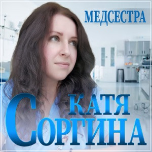 Катя Соргина - Медсестра