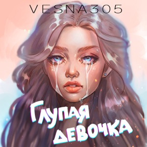 VESNA305 - А глупая девочка просто хочет (из сериала Ландыши)