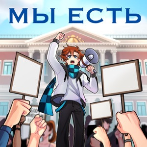 MrLololoshka, Archmage Eternal, Восход, PryAnnya - Мы есть (Последняя Реальность)