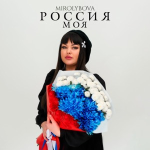 MIROLYBOVA - Россия моя (Полная Версия)