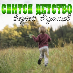Сергей Одинцов - Снится детство