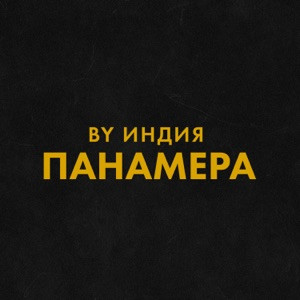 By Индия - Панамера (Полная Версия)