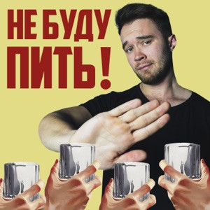 Sirix - Не буду пить! (Полная Версия)