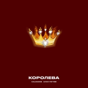 KALVADOS, Алан Гегуев - Королева (Полная Версия)