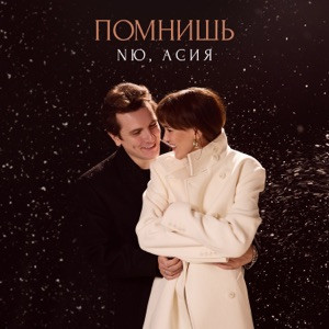NЮ, Асия - Помнишь (Полная Версия)