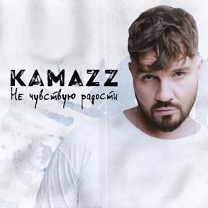 Kamazz - Прости но я не чувствую радости