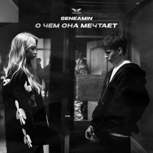 seneamin - О чем она мечтает (Полная Версия)