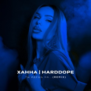 ХАННА - Ты идешь на (Полная Версия)
