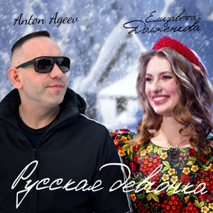 Anton Ageev, Елизавета Долженкова - Русская девчонка (Полная Версия)