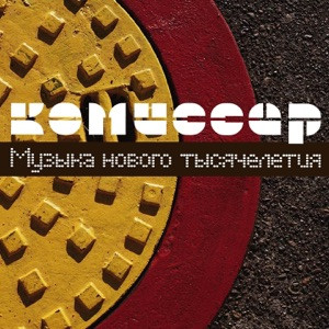 Комиссар - Королева снежная (AWG Remix)
