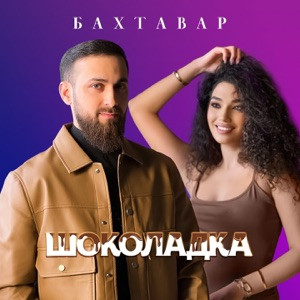 Бахтавар - Шоколадка (Полная Версия)