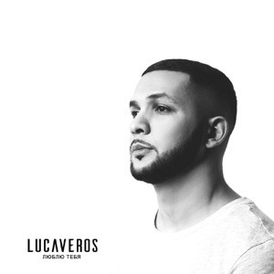 LUCAVEROS - Люблю тебя