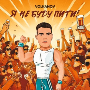 VOLKANOV - Я не буду пити