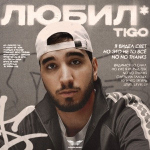 TIGO - Да именно так я любую ее хоть и бардак в голове