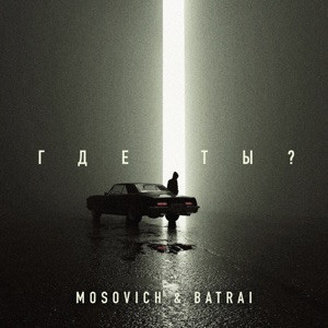 MOSOVICH, BATRAI - Где ты? (Полная Версия)