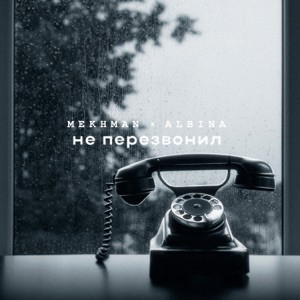 Mekhman, Albina - Не перезвонил (Полная Версия)