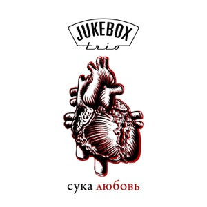 Михей, Джуманджи - Сука любовь
