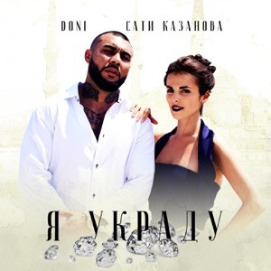 Сати Казанова - Я украду (Лезгинка 2025)