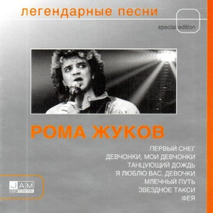 Рома Жуков - Перелётные птицы