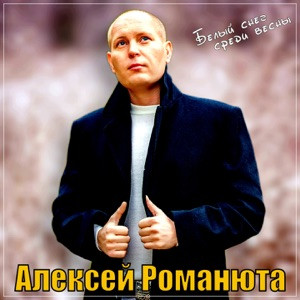 Алексей Романюта - Белый Снег