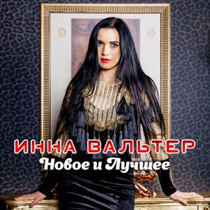 Инна Вальтер - Лети (New Version)