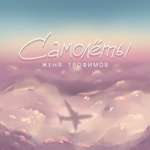 Женя Трофимов - Всё думаю о тебе (из сериала Ландыши)