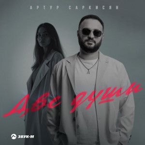 Артур Саркисян - Две души (Полная Версия)