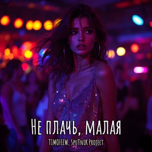 TIMOFEEW, Sputnik Project - Не плачь малая