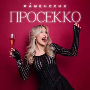 Раменских - Просекко (Полная Версия)