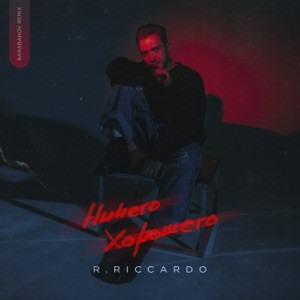 R.Riccardo - Ничего хорошего (Полная Версия)