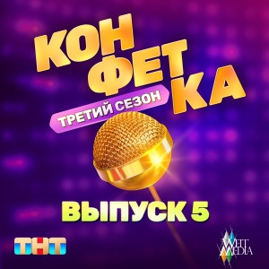 Слава - Городская сумасшедшая (Из телешоу Конфетка)