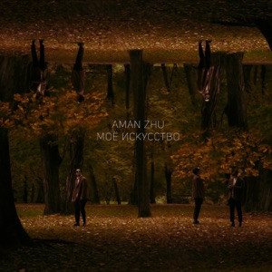 Aman Zhu - Ты моя любовь ты моё искусство